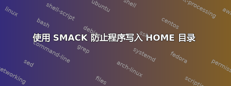 使用 SMACK 防止程序写入 HOME 目录