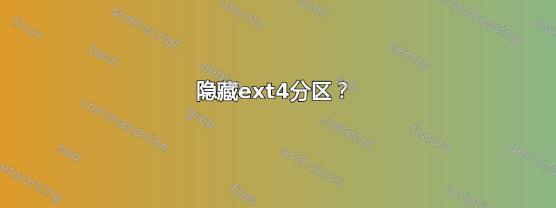 隐藏ext4分区？