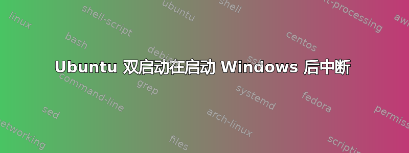 Ubuntu 双启动在启动 Windows 后中断