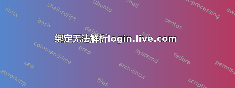 绑定无法解析login.live.com