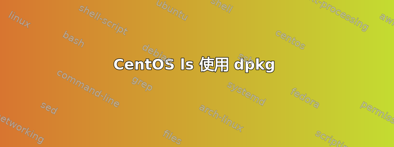 CentOS ls 使用 dpkg