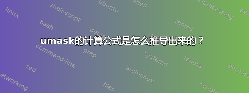 umask的计算公式是怎么推导出来的？