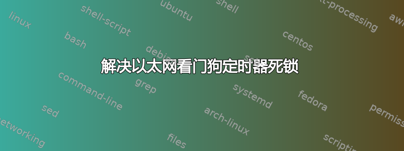 解决以太网看门狗定时器死锁