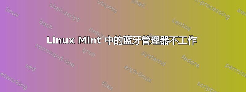 Linux Mint 中的蓝牙管理器不工作