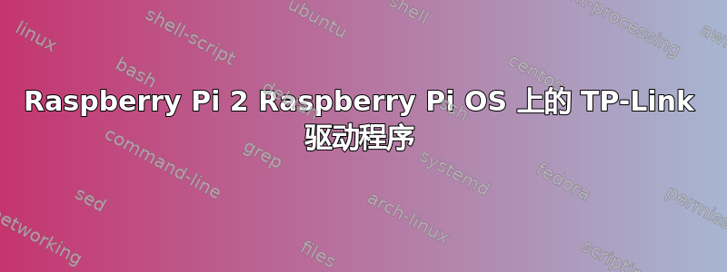 Raspberry Pi 2 Raspberry Pi OS 上的 TP-Link 驱动程序