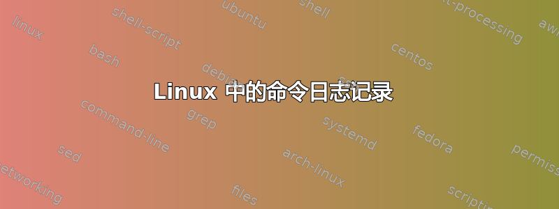 Linux 中的命令日志记录 