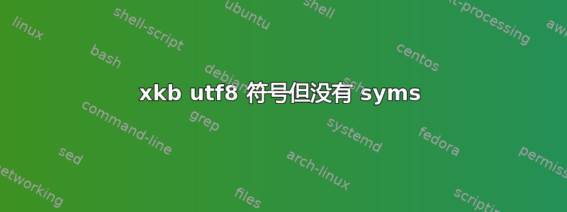 xkb utf8 符号但没有 syms