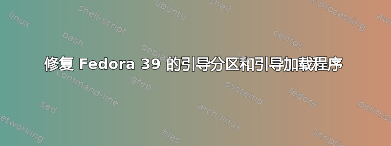 修复 Fedora 39 的引导分区和引导加载程序