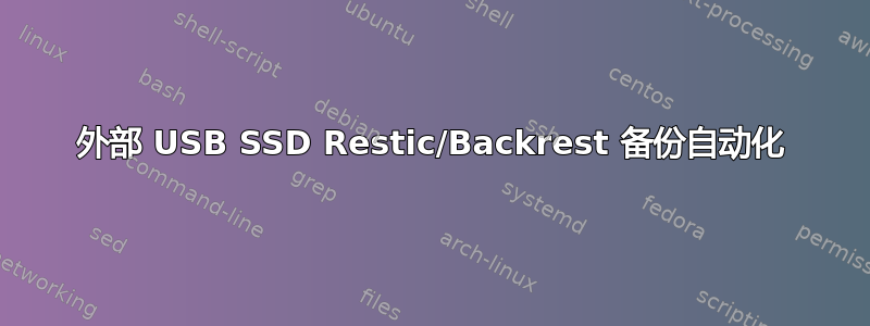 外部 USB SSD Restic/Backrest 备份自动化