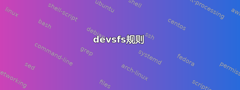 devsfs规则