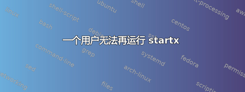 一个用户无法再运行 startx