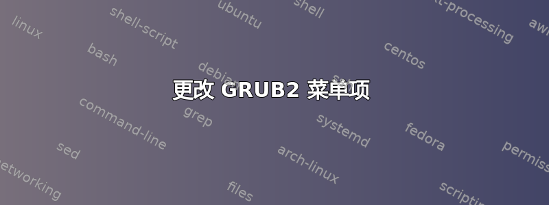 更改 GRUB2 菜单项