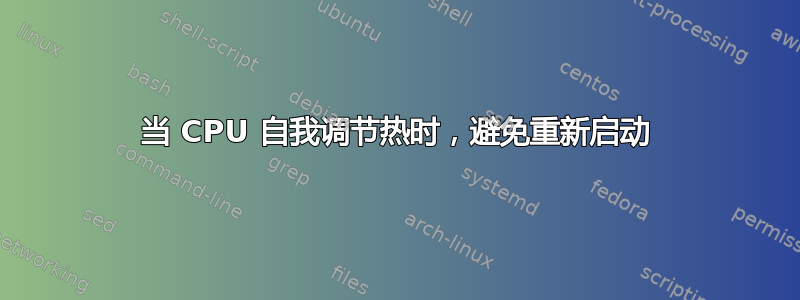 当 CPU 自我调节热时，避免重新启动