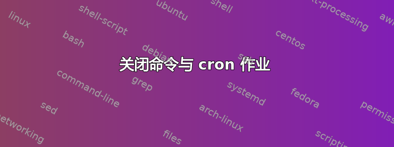 关闭命令与 cron 作业