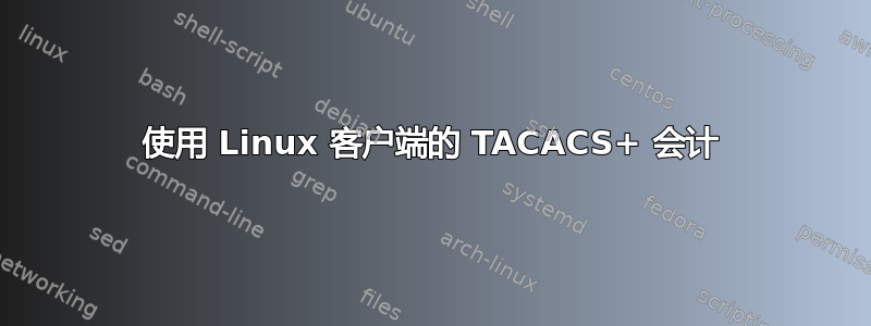 使用 Linux 客户端的 TACACS+ 会计