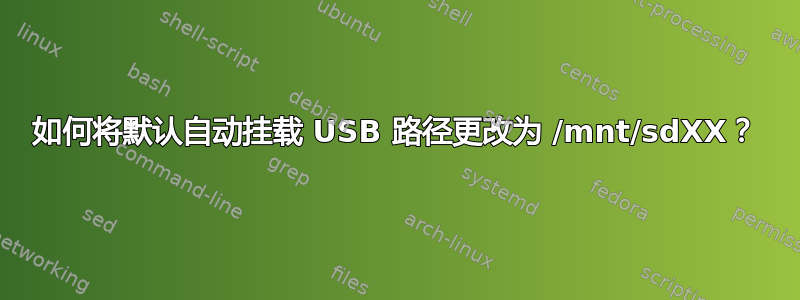 如何将默认自动挂载 USB 路径更改为 /mnt/sdXX？