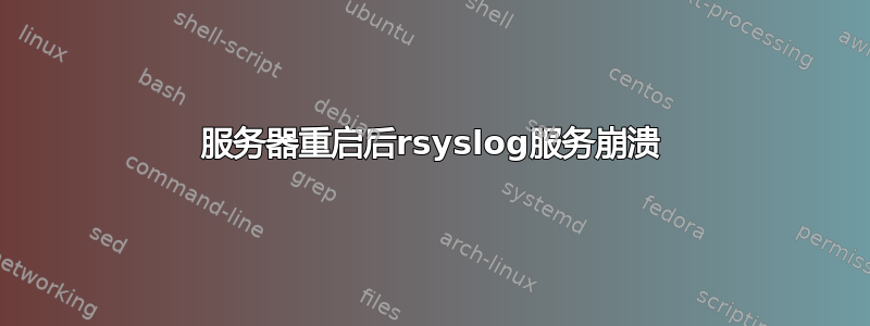 服务器重启后rsyslog服务崩溃