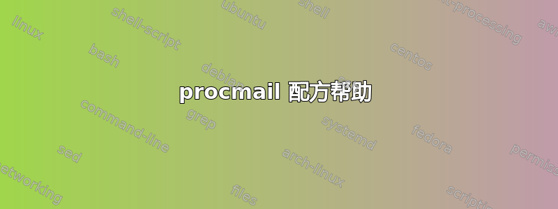 procmail 配方帮助