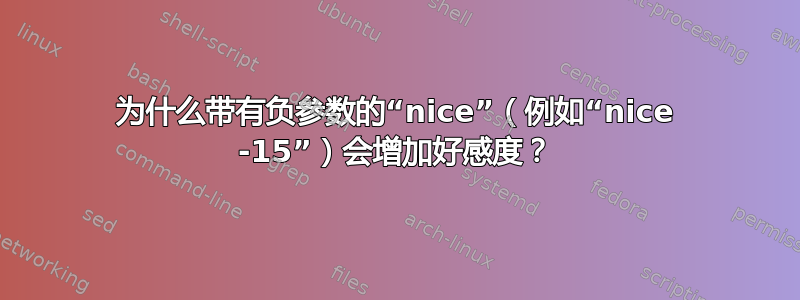 为什么带有负参数的“nice”（例如“nice -15”）会增加好感度？