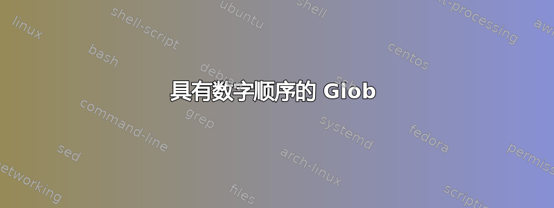 具有数字顺序的 Glob