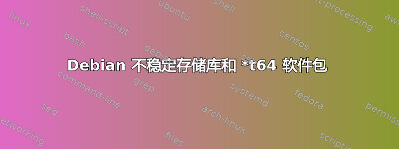 Debian 不稳定存储库和 *t64 软件包