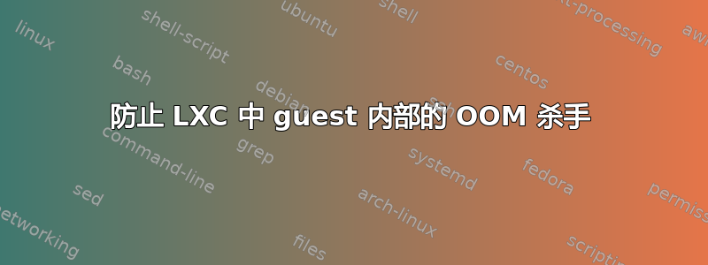 防止 LXC 中 guest 内部的 OOM 杀手