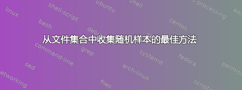 从文件集合中收集随机样本的最佳方法