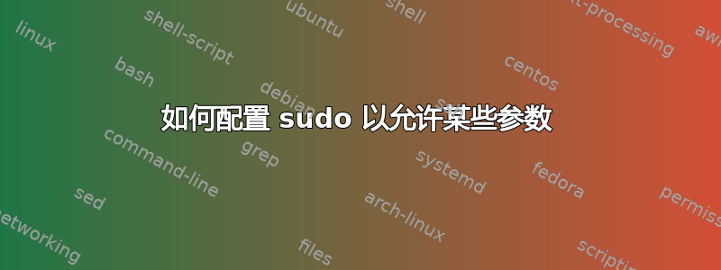 如何配置 sudo 以允许某些参数