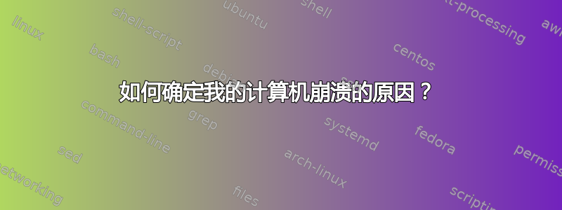 如何确定我的计算机崩溃的原因？