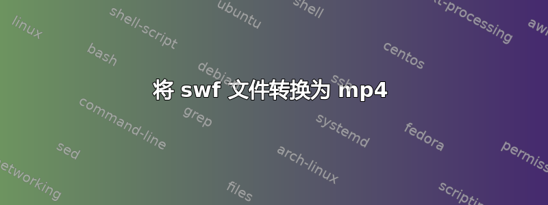 将 swf 文件转换为 mp4