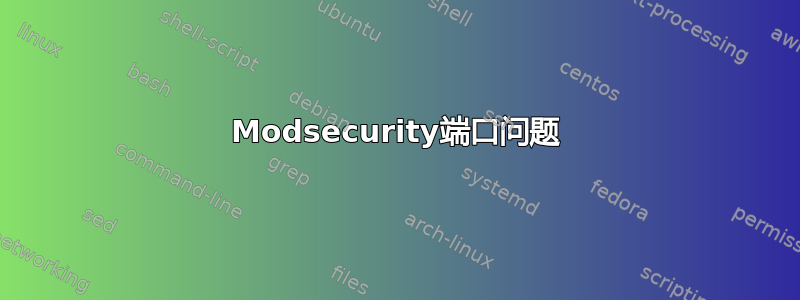 Modsecurity端口问题