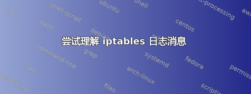 尝试理解 iptables 日志消息