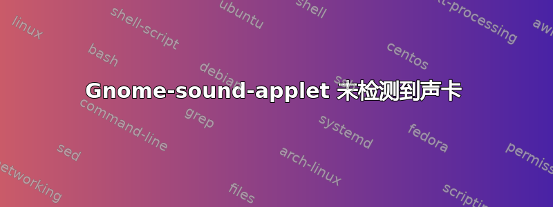 Gnome-sound-applet 未检测到声卡