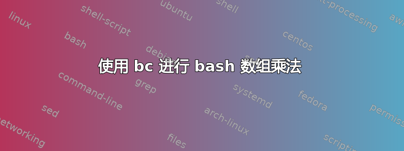 使用 bc 进行 bash 数组乘法