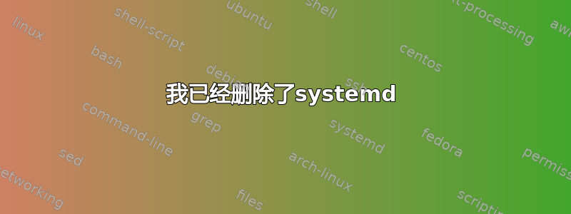 我已经删除了systemd