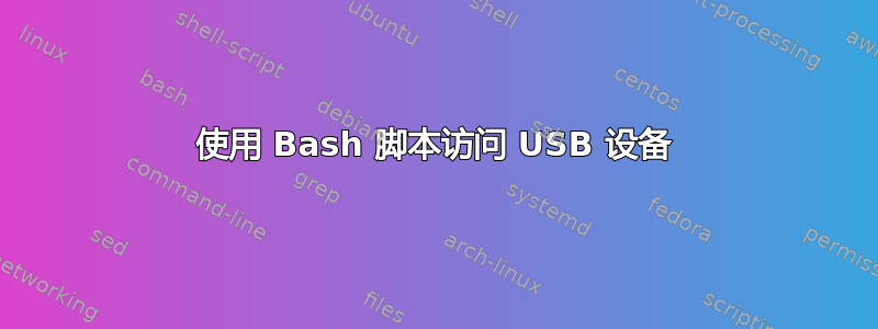 使用 Bash 脚本访问 USB 设备