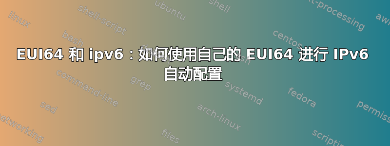 EUI64 和 ipv6：如何使用自己的 EUI64 进行 IPv6 自动配置