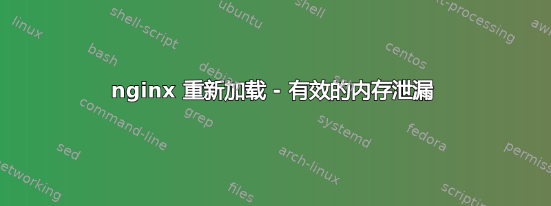 nginx 重新加载 - 有效的内存泄漏