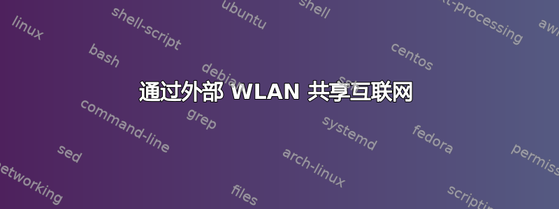 通过外部 WLAN 共享互联网