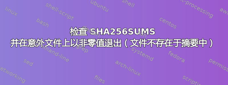 检查 SHA256SUMS 并在意外文件上以非零值退出（文件不存在于摘要中）