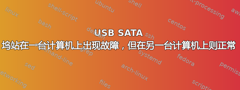 USB SATA 坞站在一台计算机上出现故障，但在另一台计算机上则正常