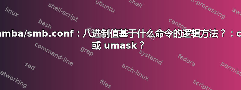 /etc/samba/smb.conf：八进制值基于什么命令的逻辑方法？：chmod 或 umask？