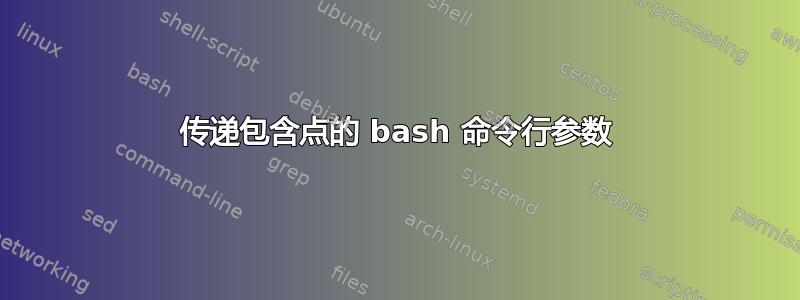 传递包含点的 bash 命令行参数