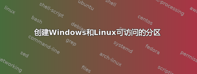 创建Windows和Linux可访问的分区