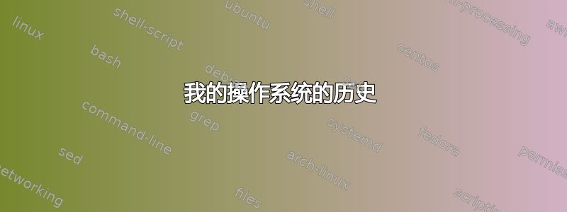 我的操作系统的历史