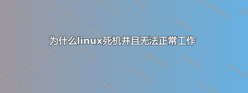 为什么linux死机并且无法正常工作