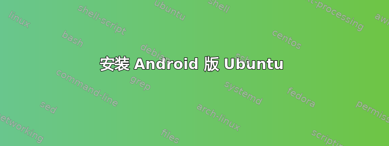 安装 Android 版 Ubuntu