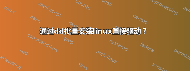 通过dd批量安装linux直接驱动？