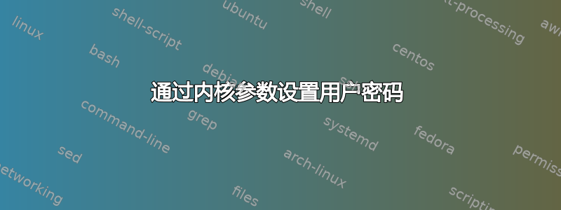 通过内核参数设置用户密码