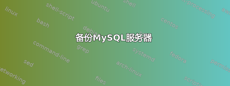 备份MySQL服务器